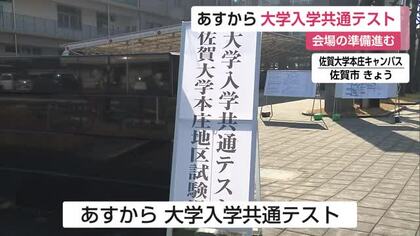 あすから大学入学共通テスト 3290人が志願 渋滞回避のため公共交通機関の利用を【佐賀県】