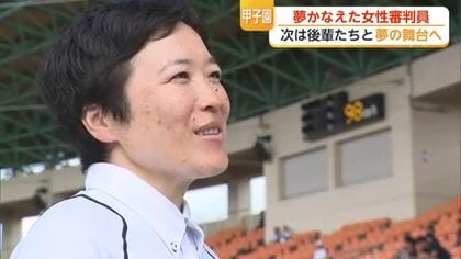 「甲子園で審判を」8年前に語った夢が現実に 県内唯一の女性審判員【佐賀県】