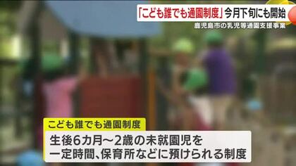 鹿児島市「こども誰でも通園制度」10月下旬にも開始　生後6カ月から2歳までの未就園児を一定時間、保育所などに預けることが可能　保護者の就労要件など問わず　