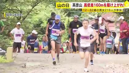 “800メートルのコースで高低差160メートル”に挑む　「英彦山参道駆け上がり大会」　200人超が参加　8月11日「山の日」　福岡・添田町