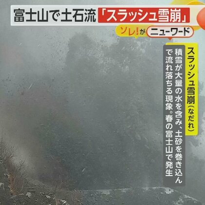 富士山斜面で大量の土石流「スラッシュ雪崩」を観測　積雪が土砂を巻き込み流れ落ちる　工事業者にSNSで注意喚起