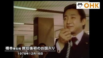 きょう（１２月１６日）は何の日？　橋本龍太郎氏（元首相）厚生大臣に初入閣　初のお国入り（１９７８年）