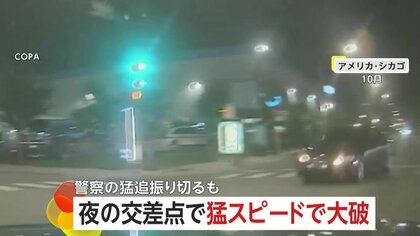 交差点で大クラッシュ…パトカー追跡で猛スピードの逃走車が火花散らしながら大破　同乗者1人死亡　アメリカ・シカゴ