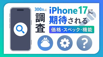 iPhone 17シリーズで期待する機能の2位はカメラ・ビデオの向上、1位は?【iPhone 17シリーズ関連アンケート調査】