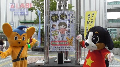 「しなぼう」と「ピーポくん」強力タッグ　特殊詐欺防止を訴える　東京･品川区