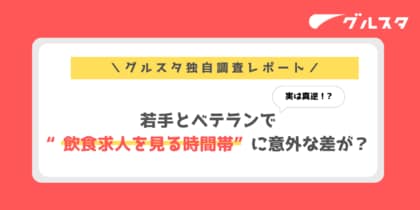 実は真逆！若手とベテランで“飲食求人を見る時間帯”に意外な差が？