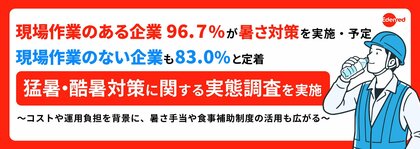 現場作業のある企業、96.7％が暑さ対策を実施・予定。現場作業のない企業も83.0％と定着 「猛暑・酷暑対策に関する実態調査」を実施