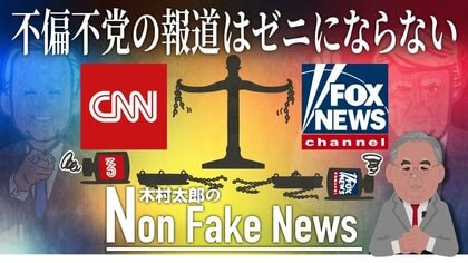 「不偏不党の報道はゼニにならない」米ニュース専門局で公正中立報道は成り立たない宿命なのか