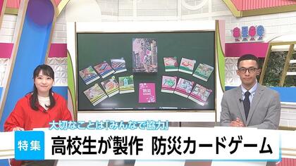 「カードゲームで守れる命がある」高校生が制作した遊びながら防災知識を学べるカードゲーム　「共助の輪を広げたい」という生徒の思いに迫る