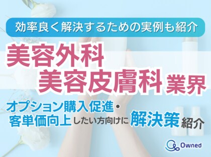 美容外科・皮膚科業界でオプション購入促進、客単価向上したい方向けトレンド、事例紹介レポートを無料公開【2024年5月版】