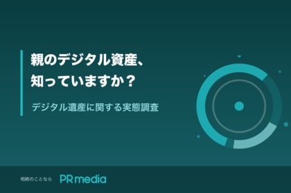 【デジタル遺産調査】親のデジタル資産を「把握できていない」人は60.6%──見えないも共有してほしいも、1位は「スマホのパスワード」
