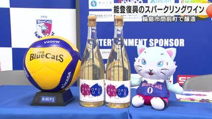 PFUブルーキャッツ石川かほくが能登復興のスパークリングワインを披露