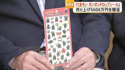 くまモンとのコラボで被災地応援　『ボンボンドロップシール』販売会社が県に義援金【令和８年熊本地震】