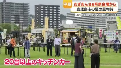 【中継動画】おぎおんさぁ宵祭会場から中継　鹿児島市の夏の風物詩
