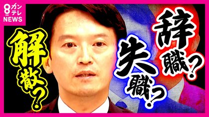 斎藤知事は「解散9割」か　兵庫県議たちの本音「『解散したらいい』なんて言わないよ」　19日不信任決議案提出へ