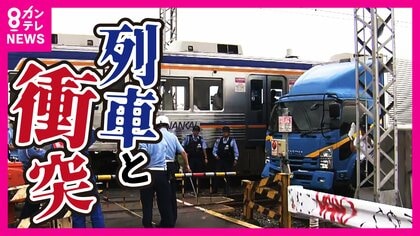線路を歩いて避難した乗客「80年生きてきてあんな音聞いたことない」トラックと電車が衝突　一時南海で関空に行けず