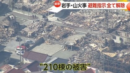 「全部なくなった」帰宅の住民落胆…避難指示全て解除も山火事「鎮火」には至らず　210棟に被害　岩手・大船渡市