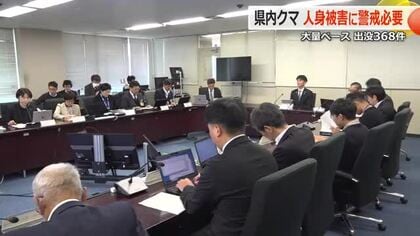 県内のクマ出没368件で2023年大量出没と同じペース　緊急のクマ対策会議で“人身被害防止対策”を徹底　福井