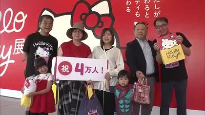 「ハローキティ展」来場者4万人突破　5歳の女の子にぬいぐるみなど記念品　大分県立美術館で開催