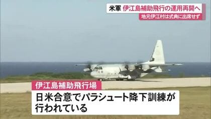米軍が伊江島補助飛行場運用再開で式典　伊江村は出席見送り「安全対策確認できず」