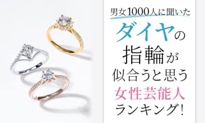 【男女1000人に聞いた】ダイヤの指輪が似合うと思う女性芸能人ランキング!