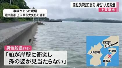 漁船が岸壁に衝突　船外に投げ出された男性１人を搬送【熊本】