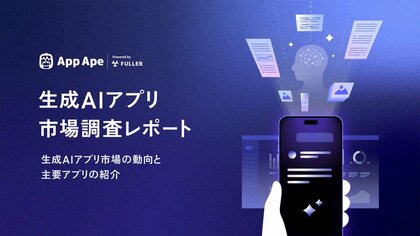 急成長する生成AIアプリ市場 - 1年間でMAU約5倍、利用時間約7倍に
