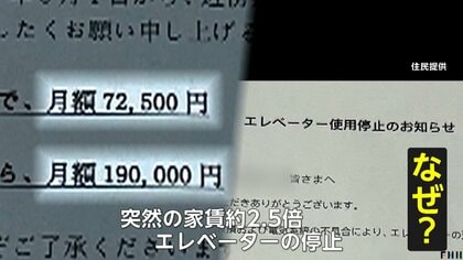 【悲鳴】家賃が突如“2.5倍”！？エレベーターも使用停止で「死活問題」…中国系オーナーの通告で住民4割退去　「民泊転用」が狙いか　東京・板橋区