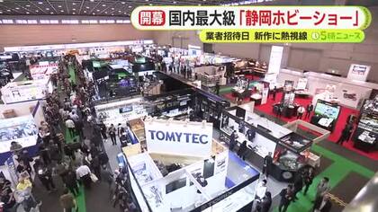 全国の模型メーカーが集まる国内最大級の静岡ホビーショー開幕　業者招待日に多くのバイヤーの姿　新作に熱視線