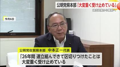 公明党が連立政権から離脱 「区切りをつけたことは大変重く受け止めている」公明党佐賀県本部【佐賀県】
