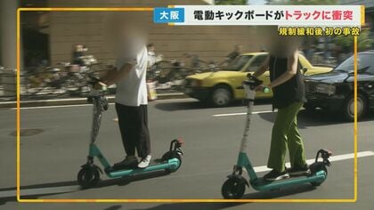 電動キックボードとトラックの衝突事故　規制緩和後、大阪で“初めての事故”　男性会社員が一時停止せず【大阪発】