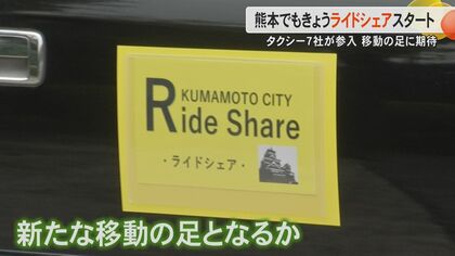 熊本県で『日本版ライドシェア』がスタート　7社で計23台が熊本市・合志市・菊陽町・嘉島町・益城町で運行へ　原則金曜・土曜の午後4時から翌午前5時台まで