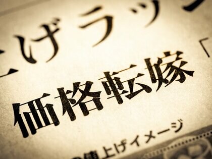 価格転嫁率40.6%、1年前と変わらず 消費者離れ、取引先の反発に対する懸念、根強く
