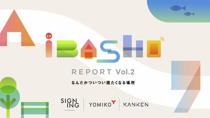 「なにげない」をウェルビーイングに過ごせる場所”comma place(カンマプレイス)”の必要性とつくり方を考察。『iBASHO REPORT Vol.2~なんだかついつい居たくなる場所~』を公開