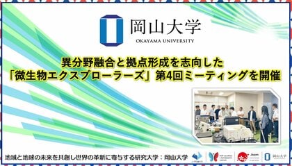【岡山大学】異分野融合と拠点形成を志向した「微生物エクスプローラーズ」第4回ミーティングを開催