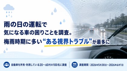 雨の日の運転で気になる車の困りごとを調査。梅雨時期に多い“ある視界トラブル”が最多に