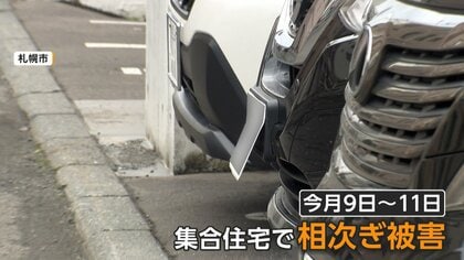 相次ぐ「ナンバープレート」折り曲げ　住宅街に不安　狙われた車…周辺では2025年も似た被害　札幌市