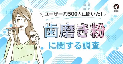 【LIPSユーザーアンケート】歯磨き粉には何を求める?美容感度が高い565名に歯磨き粉の選び方を調査!