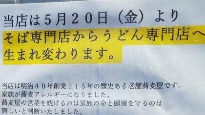 創業115年の“そば店”が“うどん店”に! 家族のそばアレルギー発症で転身…4代目店主に決断までの裏側を聞いた