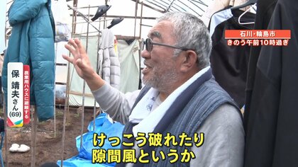 【地震から16日目】農業用ハウスに避難した住民たちは？「雪の重みでハウスが持つかどうか心配…」能登半島地震