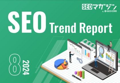 ジオコードが「SEOトレンドレポート2024年8月号」を公開