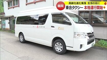 高齢化進む集落で“生活の足”に　乗合タクシー「湯ったり号」本格運行開始【山形発】