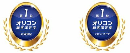 2026年 オリコン顧客満足度(R)調査　「外貨預金」「デビットカード」にて総合1位獲得