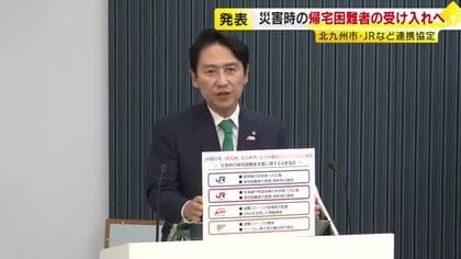 災害時の帰宅困難者受け入れ　北九州市とJR2社など連携協定締結へ　駅で足止めされた乗客を市内3施設に　福岡