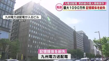 九州電力送配電　契約者の個人情報を保存した記憶媒体を紛失　対象は最大で1090万件　大分