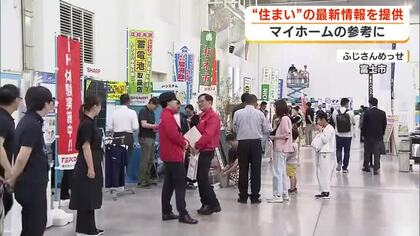 “住まい”の最新情報を提供　住宅フェスティバルがふじさんめっせで開催