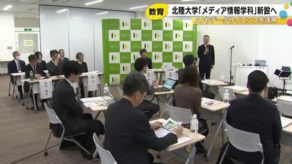 4学部8学科に…北陸大学が再来年度からメディア情報学科開設へ AI等活用し地域振興に貢献する人材養成
