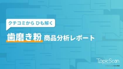 <生成AI×統計解析>を用いて歯磨き粉のレビューを分析したレポートを公開