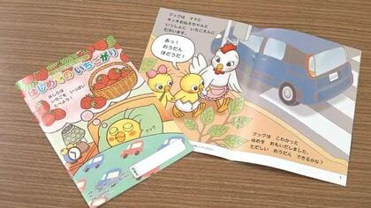 急な飛び出しの危険性、安全な道路の渡り方を絵本で　トヨタ販売店グループ6社が1万1000冊を福井県に寄贈