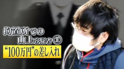 山上容疑者 異例の5カ月半に及ぶ拘置所生活…100万円を超える寄付も